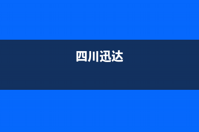 宜宾市迅达集成灶售后24h维修专线2023已更新(网点/电话)(四川迅达)