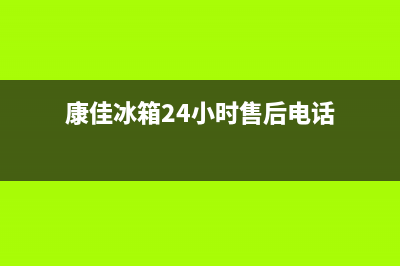 康佳冰箱24小时服务电话2023已更新(400更新)(康佳冰箱24小时售后电话)