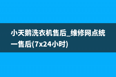 小天鹅洗衣机售后 维修网点统一售后(7x24小时)