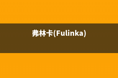 弗林卡（Fulinka）油烟机售后维修2023已更新(厂家400)(弗林卡(Fulinka))