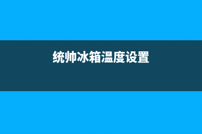 统帅冰箱24小时服务电话2023已更新（厂家(统帅冰箱温度设置)