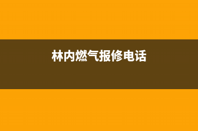 内江市林内燃气灶全国服务电话已更新(林内燃气报修电话)