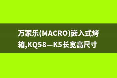 万家乐（macro）油烟机维修点已更新(万家乐(MACRO)嵌入式烤箱,KQ58—K5长宽高尺寸)