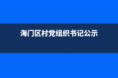 海门市村田(citin)壁挂炉售后服务维修电话(海门区村党组织书记公示)