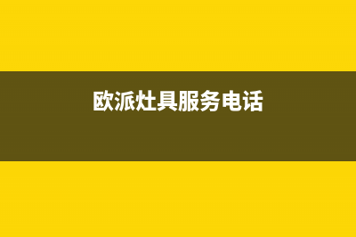 鞍山市区欧派灶具24小时服务热线电话2023已更新(2023/更新)(欧派灶具服务电话)