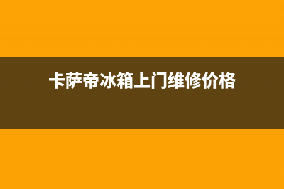 卡萨帝冰箱上门服务电话(2023更新)(卡萨帝冰箱上门维修价格)