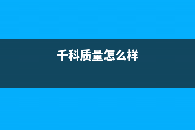 千科（QIKE）油烟机全国统一服务热线2023已更新(今日(千科质量怎么样)