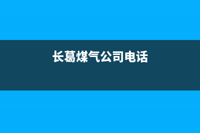 长葛市现代燃气灶维修点地址2023已更新[客服(长葛煤气公司电话)