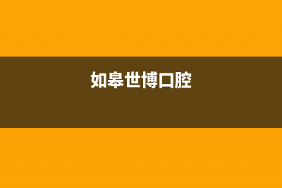 如皋市区博世灶具售后维修电话2023已更新(全国联保)(如皋世博口腔)