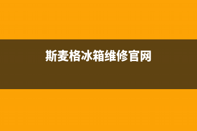 斯麦格冰箱维修服务24小时热线电话已更新(今日资讯)(斯麦格冰箱维修官网)