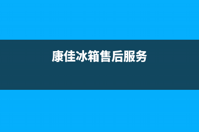 康佳冰箱售后服务维修电话2023已更新(今日(康佳冰箱售后服务)