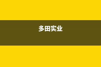 龙岩市多田集成灶400服务电话(今日(多田实业)