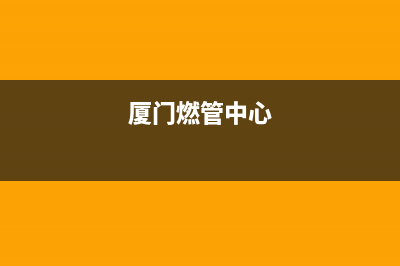 厦门市区现代燃气灶售后24h维修专线2023已更新(400)(厦门燃管中心)