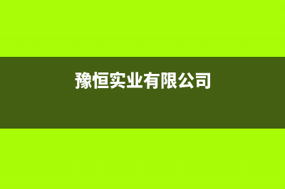 河源市区中豫恒达 H壁挂炉服务24小时热线(豫恒实业有限公司)