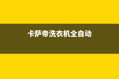 卡萨帝洗衣机全国服务热线售后电话多少(卡萨帝洗衣机全自动)