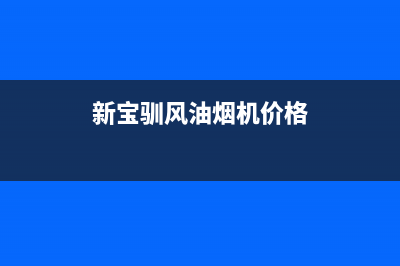 新宝驯风油烟机售后服务电话2023已更新(2023更新)(新宝驯风油烟机价格)