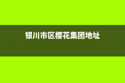 银川市区樱花集成灶客服电话2023已更新（今日/资讯）(银川市区樱花集团地址)