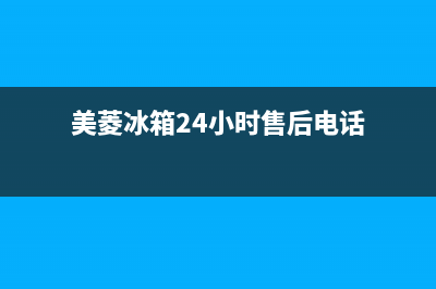 美菱冰箱24小时售后服务中心热线电话(2023更新)(美菱冰箱24小时售后电话)