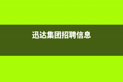 北海市迅达集成灶维修售后电话已更新(迅达集团招聘信息)