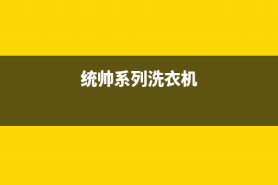 统帅洗衣机400服务电话售后400服务电话(统帅系列洗衣机)