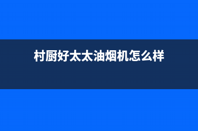 村厨好太太（Hotatocom）油烟机服务电话24小时2023已更新(网点/更新)(村厨好太太油烟机怎么样)