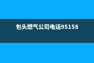 包头市区TCL燃气灶全国服务电话已更新(包头燃气公司电话95158)