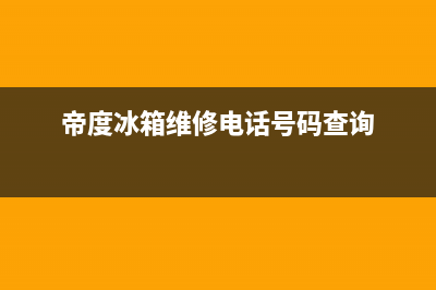 帝度冰箱维修电话24小时服务2023(已更新)(帝度冰箱维修电话号码查询)