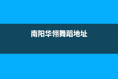 南阳市区华凌(Hisense)壁挂炉售后维修电话(南阳华翎舞蹈地址)