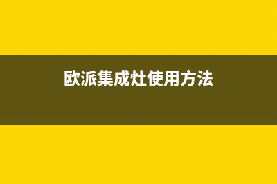 溧阳欧派集成灶全国售后电话2023已更新(厂家/更新)(欧派集成灶使用方法)