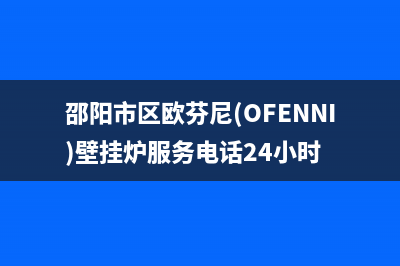 邵阳市区欧芬尼(OFENNI)壁挂炉服务电话24小时