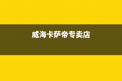 威海卡萨帝集成灶客服电话2023已更新(2023更新)(威海卡萨帝专卖店)