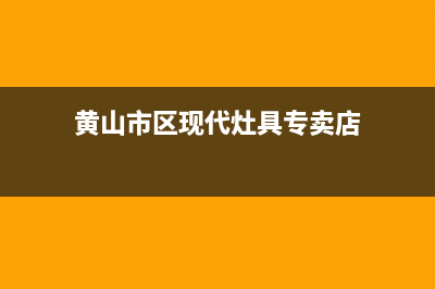 黄山市区现代灶具维修上门电话2023已更新(网点/更新)(黄山市区现代灶具专卖店)