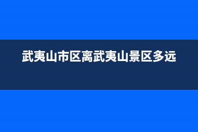 武夷山市区COLMO壁挂炉售后电话(武夷山市区离武夷山景区多远)