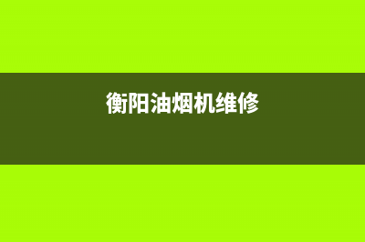 衡威油烟机售后维修电话号码2023已更新(400)(衡阳油烟机维修)