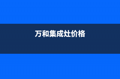 吉林万和集成灶售后服务 客服电话2023已更新(400)(万和集成灶价格)