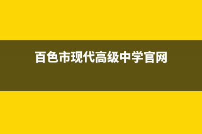 百色市现代(MODERN)壁挂炉售后电话多少(百色市现代高级中学官网)