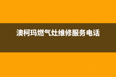 扬中澳柯玛燃气灶维修售后电话2023已更新(全国联保)(澳柯玛燃气灶维修服务电话)