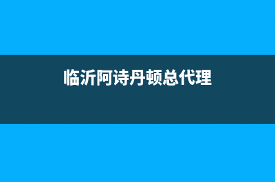 新沂市阿诗丹顿(USATON)壁挂炉24小时服务热线(临沂阿诗丹顿总代理)