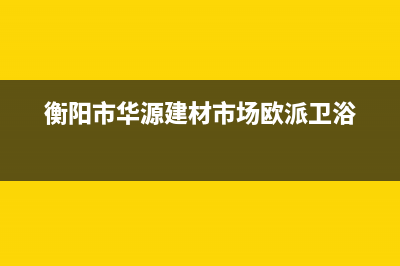 衡阳市区欧派灶具售后24h维修专线2023已更新(400/更新)(衡阳市华源建材市场欧派卫浴)