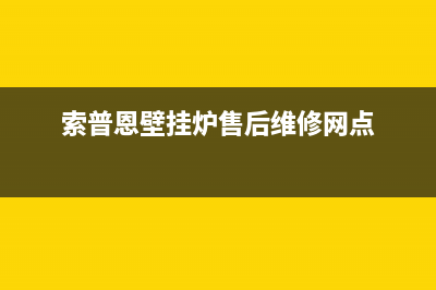 索普恩（SOOPOEN）油烟机维修点2023已更新(2023/更新)(索普恩壁挂炉售后维修网点)