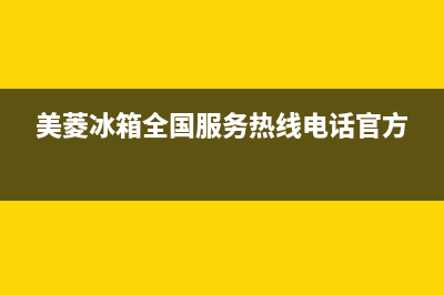 美菱冰箱全国服务热线电话2023已更新(今日(美菱冰箱全国服务热线电话官方)