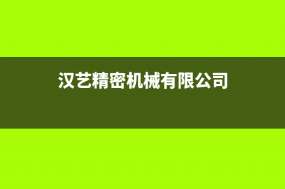 汉艺（HANYI）油烟机售后维修电话2023已更新(2023/更新)(汉艺精密机械有限公司)