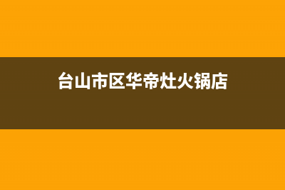 台山市区华帝灶具人工服务电话2023已更新(400)(台山市区华帝灶火锅店)