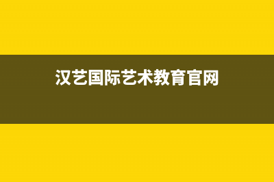 汉艺（HANYI）油烟机售后服务热线的电话2023已更新(全国联保)(汉艺国际艺术教育官网)