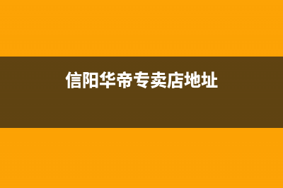 信阳市区华帝燃气灶人工服务电话2023已更新(全国联保)(信阳华帝专卖店地址)