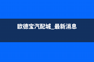 石狮市区欧德宝壁挂炉服务电话(欧德宝汽配城 最新消息)