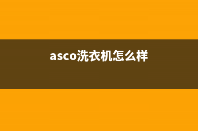 ASKO洗衣机全国服务热线售后维修中心电话(asco洗衣机怎么样)