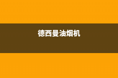 德西蒙油烟机维修点2023已更新（今日/资讯）(德西曼油烟机)