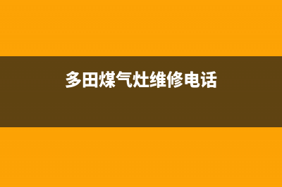 池州多田灶具人工服务电话2023已更新(网点/更新)(多田煤气灶维修电话)