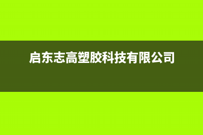 南通市区志高集成灶服务24小时热线电话2023已更新(400)(启东志高塑胶科技有限公司)